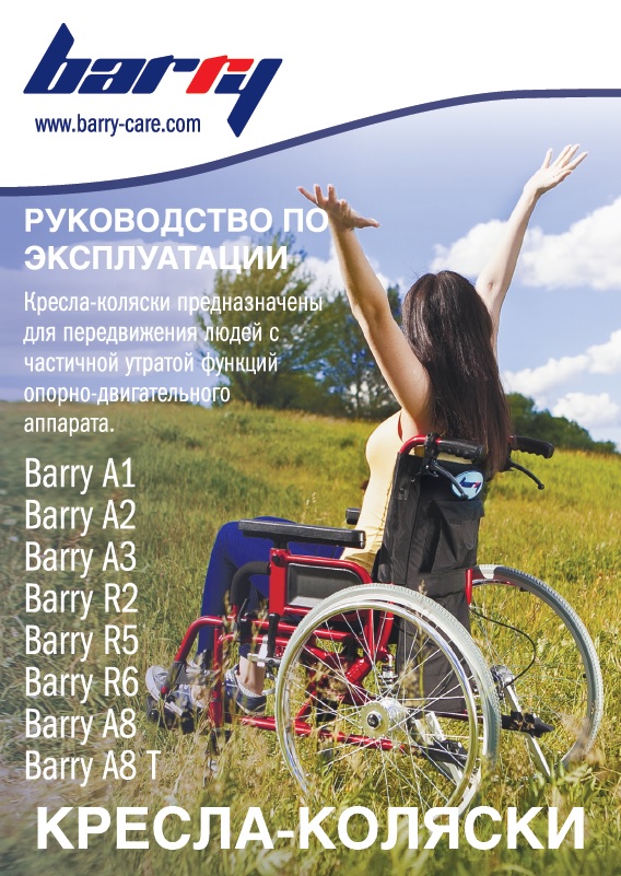 Руководство по эксплуатации кресло-коляска A2 Barry
