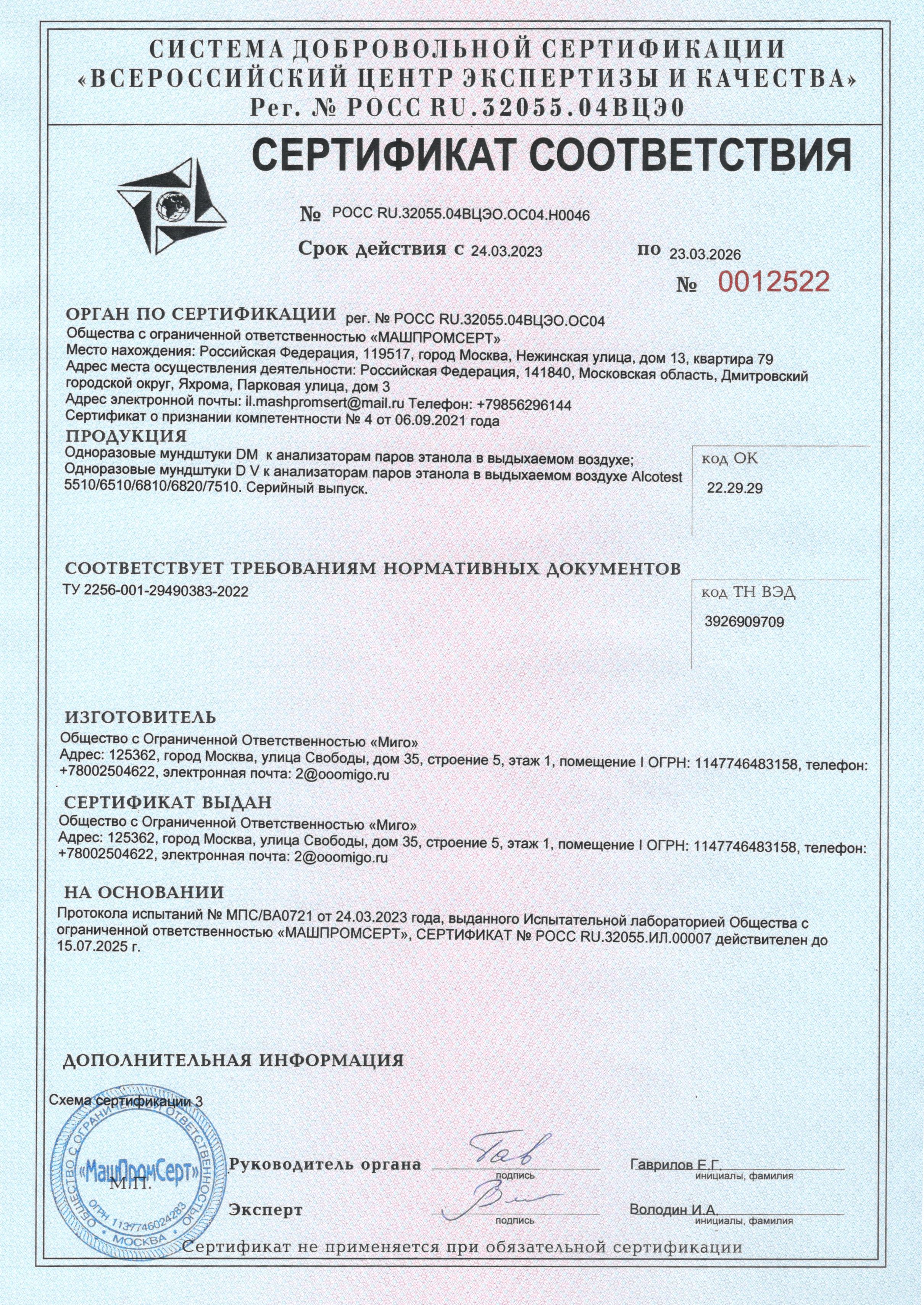 Сертификат о соответствии мундштук для алкотестеров DRAGER