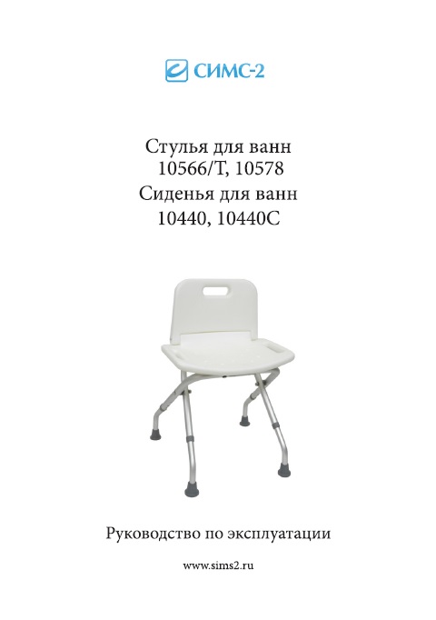 Руководство по эксплуатации стул для ванн и душа 10566/T