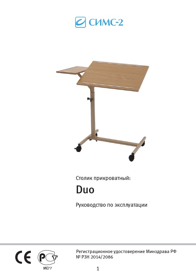 Руководство по эксплуатации столик прикроватный Duo