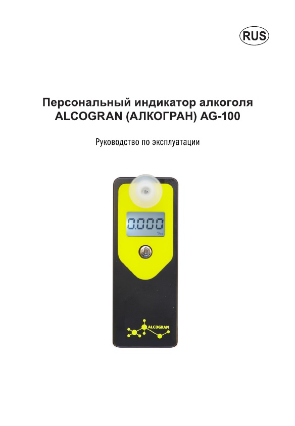 Руководство по эксплуатации Алкогран AG-100