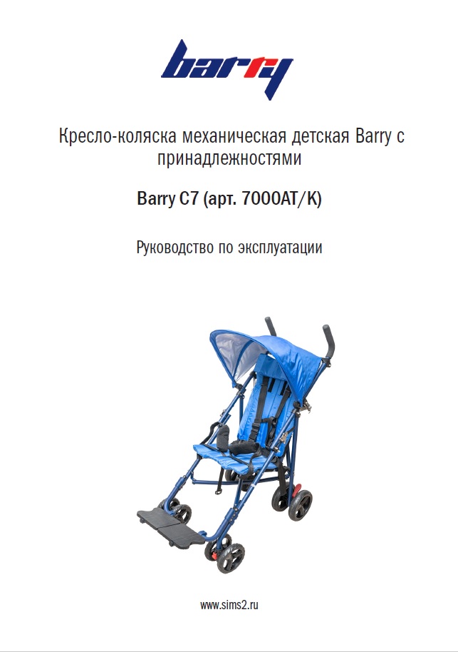 Руководство по эксплуатации кресло-коляска детская C7 Barry