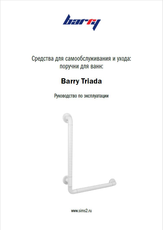Руководство по эксплуатации поручень для ванн Barry Triada