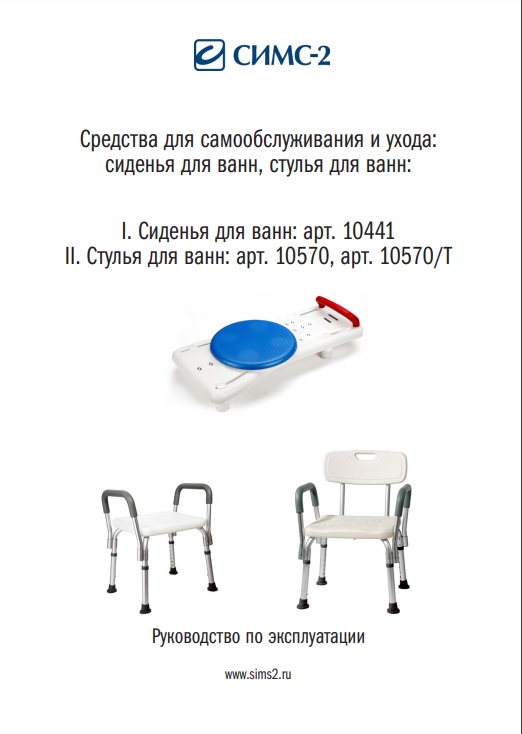 Руководство по эксплуатации стул для ванн и душа 10570/T