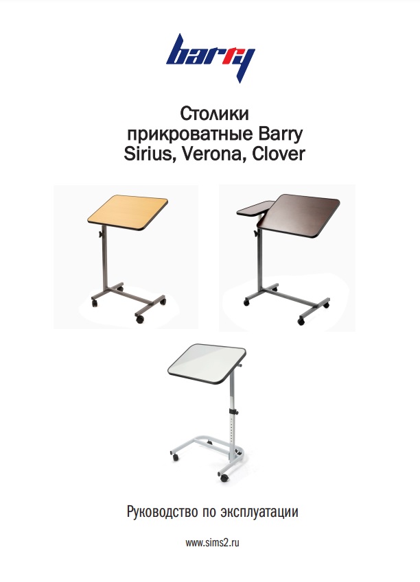 Руководство по эксплуатации столик прикроватный Barry Sirius
