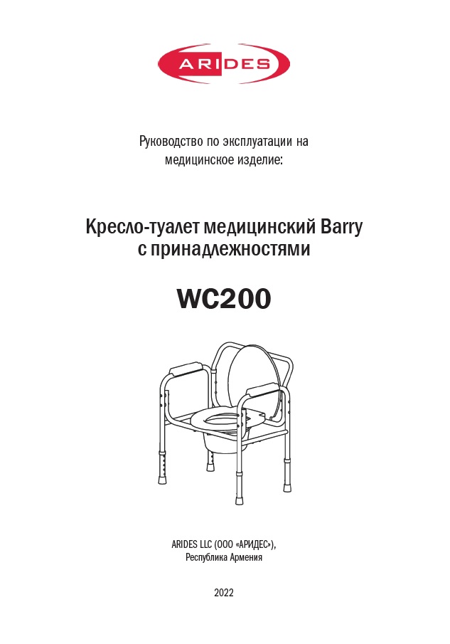 Руководство по эксплуатации кресло-туалет WC200 